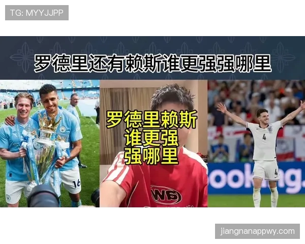 赖斯 vs 罗德里：后腰模板的战术角色与体系适配差异
